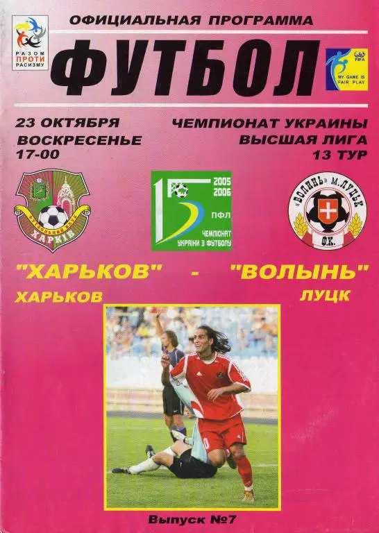 ФК Харкив Харьков - Волынь Луцк 2005 10 23