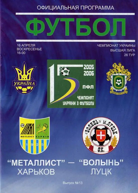 Металлист Харьков - Волынь Луцк 2006 04 16