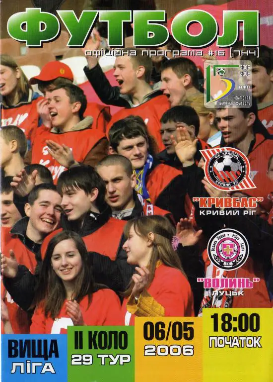 Кривбас - Волынь 2006 06 05