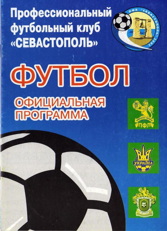 Севастополь - Волынь 2006 09 20 Кубок