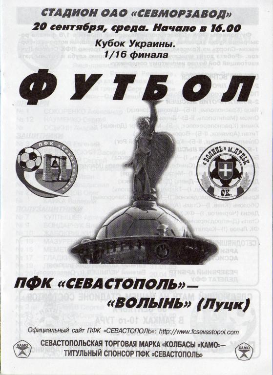 Севастополь - Волынь 2006 09 20 Кубок 1