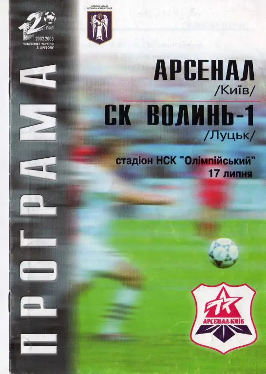 Арсенал Киев - СК Волынь-1 2002 07 17