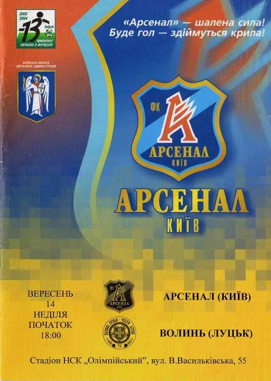 Арсенал Киев - Волынь 2003 09 14