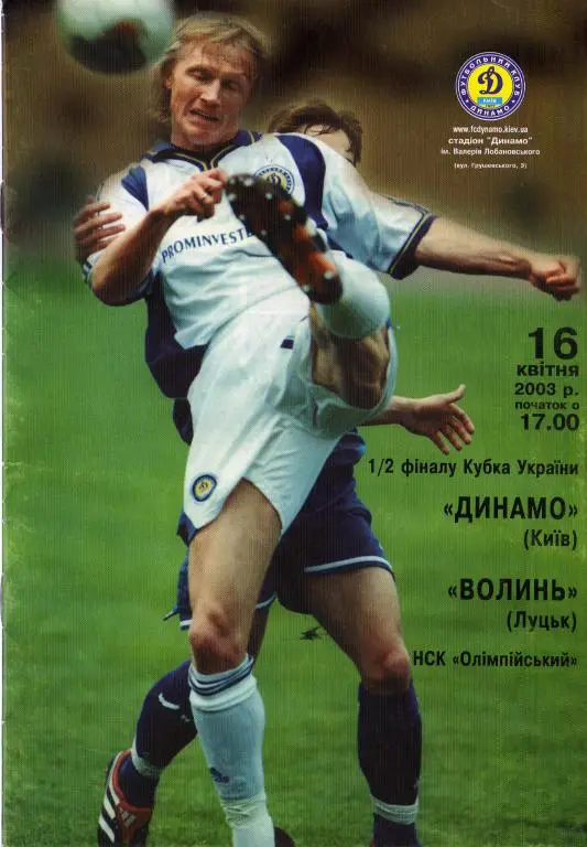 Динамо Киев - Волынь Луцк 2003 04 16 КУ