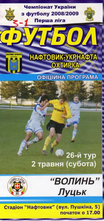 Нафтовык-Укрнафта - Волынь 2009 05 02