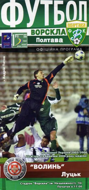 Ворскла - Волынь 2006 03 19