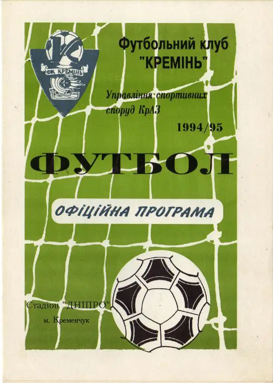 Кремень Кременчуг - Волынь 1994 11 08