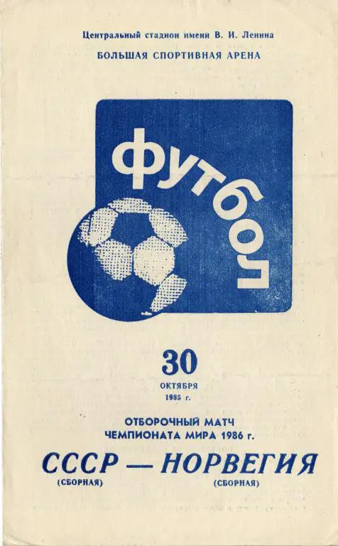 СССР - Норвегия 1986 10 30