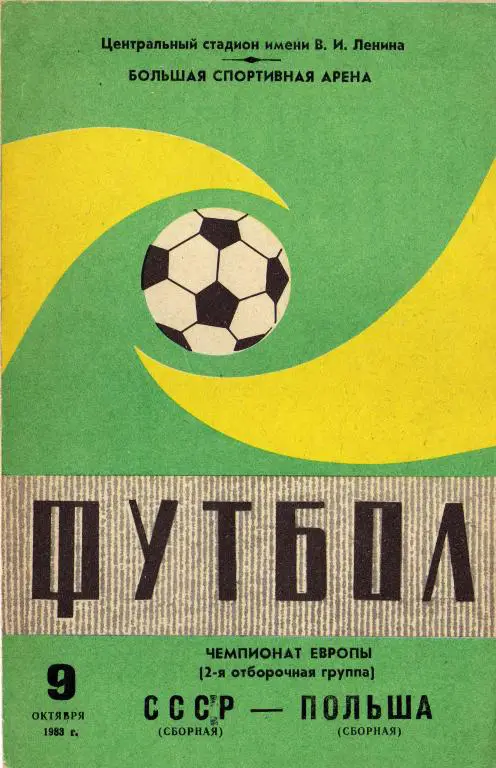 СССР - Польша 1983 10 09