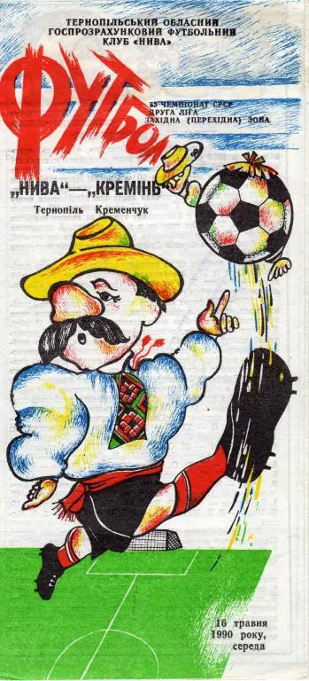 Нива Тернополь - Кремень Кременьчуг 1990 05 16