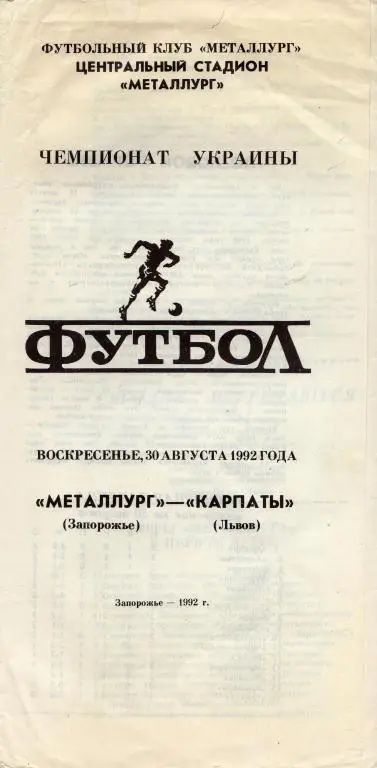 Металлург Зп - Карпаты Львов 1992 08 30