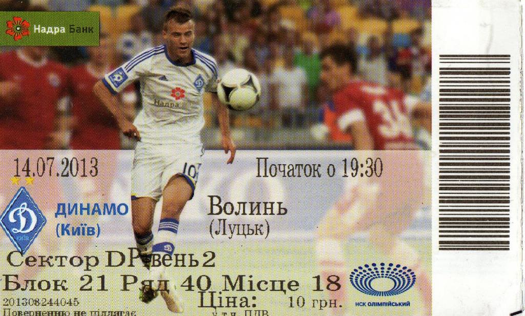 билет Динамо Киев - Волынь Луцк2013 07 14