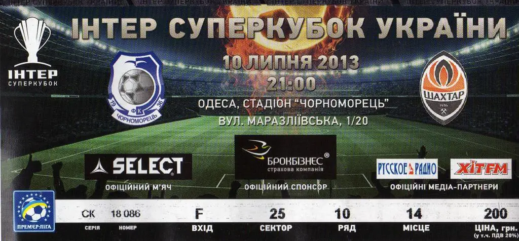 билет Чорноморець - Шахтар 2013 07 10 Суперкубок