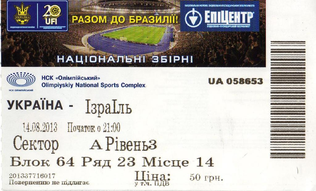 билет Украина - Израиль 2013 08 18