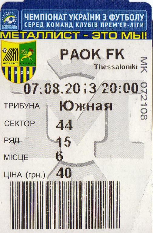 билет Металлист - ПАОК 2013 08 07
