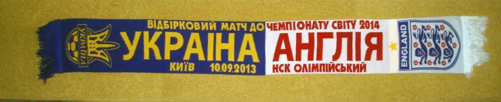 шарф матчевый Украина - Англия 2013 09 10