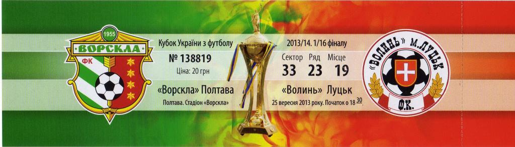 билет Ворскла - Волынь 2013 09 25 Кубок
