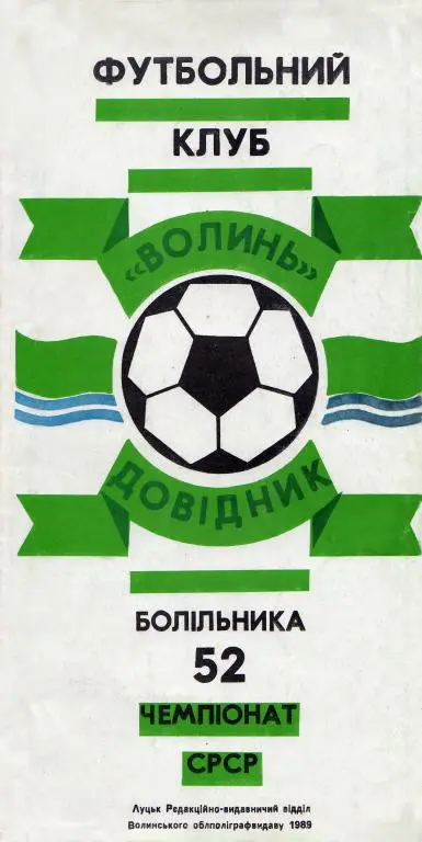 буклет Волынь - 1989
