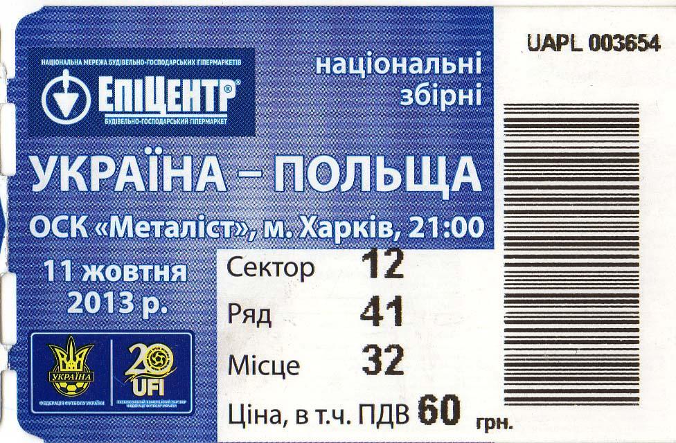 билет Украина - Польша 2013 10 11