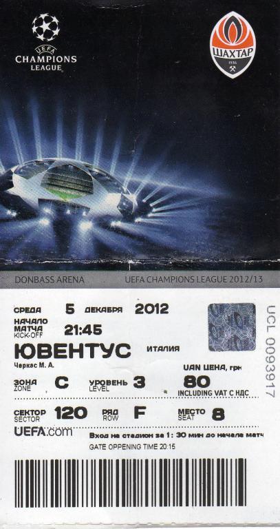 билет Шахтар - Ювентус 2012 12 05
