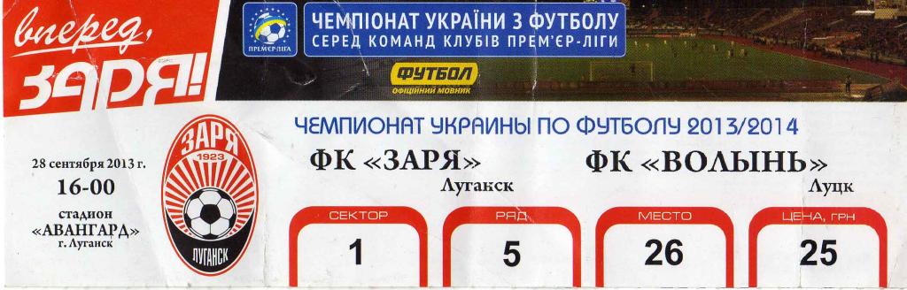 билет Заря Луганск- Волынь Луцк 2013 09 28