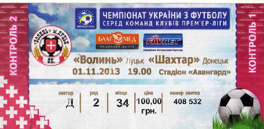 билет Волынь Луцк - Шахтар Донецк 2013 11 01