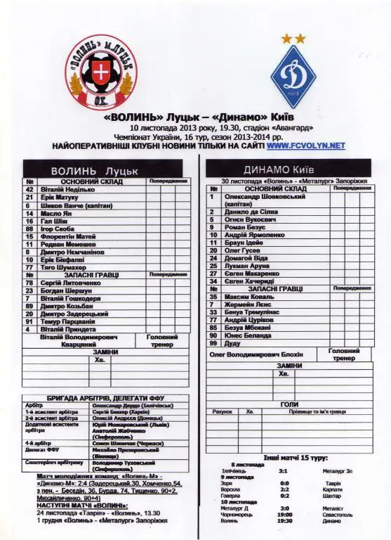 протокол Волынь Луцк - Динамо Киев 2013 11 10