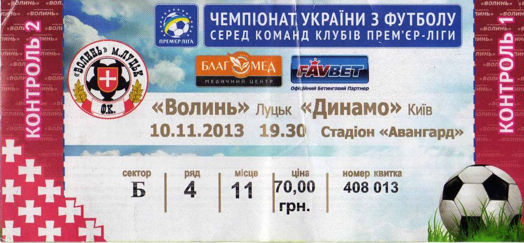 билет Волынь Луцк - Динамо Киев 2013 11 10