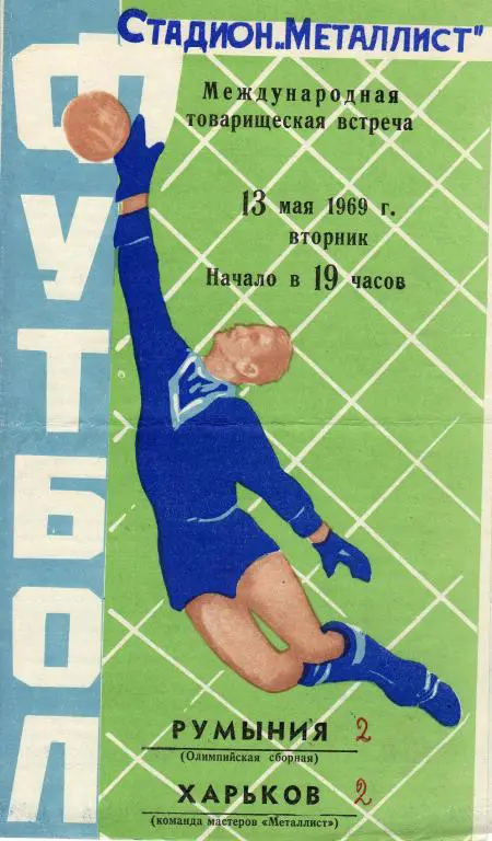 Харьков - Румыния 1969 05 13 ТМ