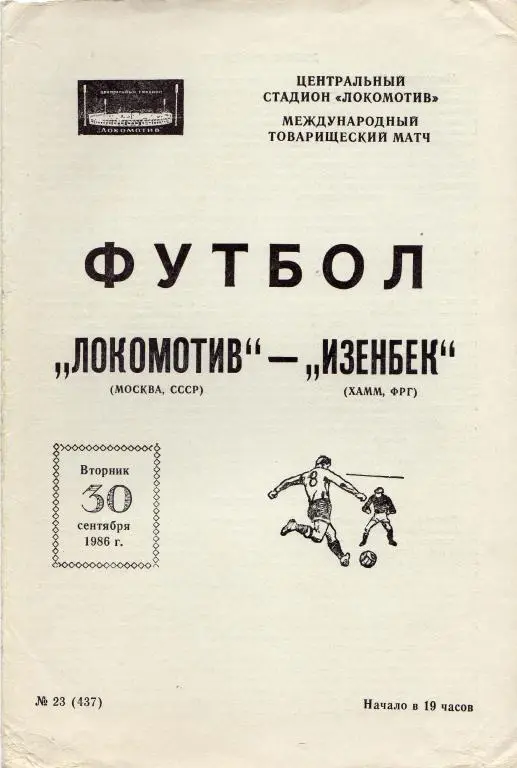 Локомотив Москва - Изенбек Хамм ФРГ 1986 09 30 ТМ