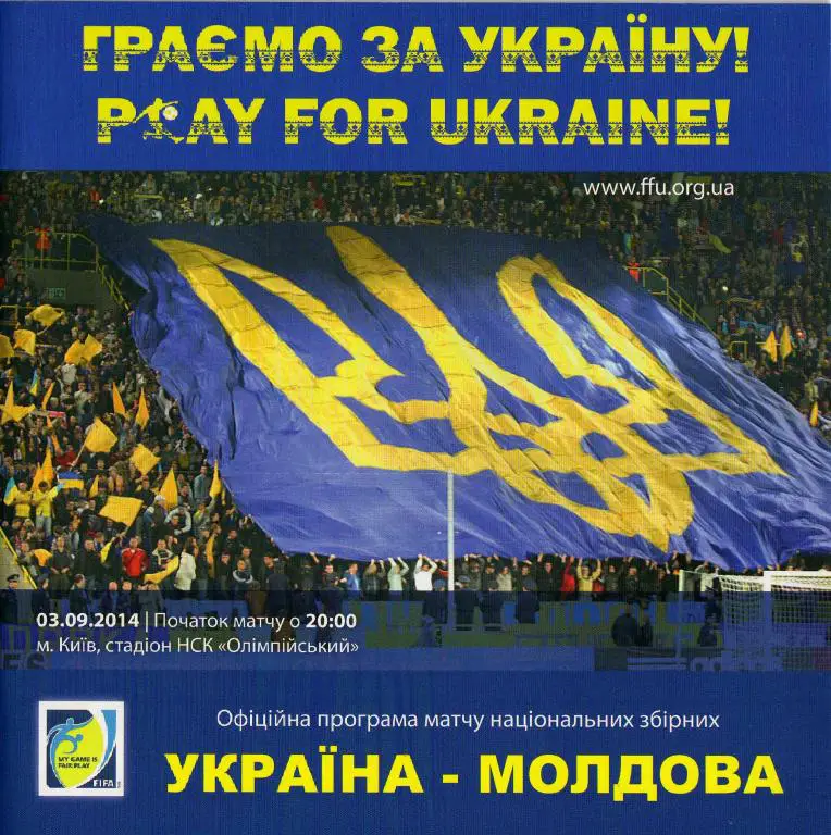 Украина - Молдова 2014 09 03 ТМ