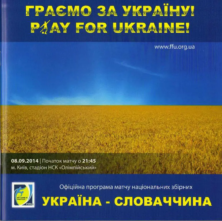 Украина - Словакия 2014 09 08