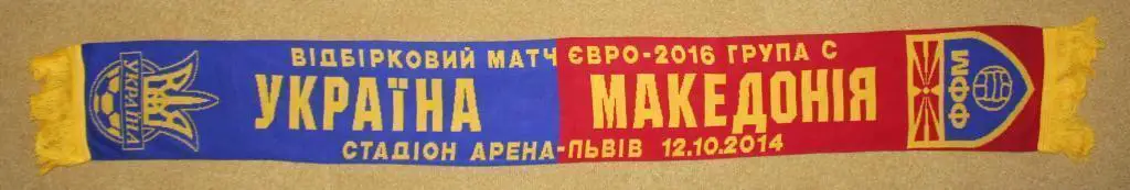 Шарф Украина - Македония 2014 10 12