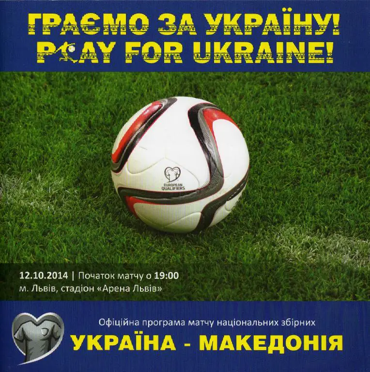 Украина - Македония 2014 10 12