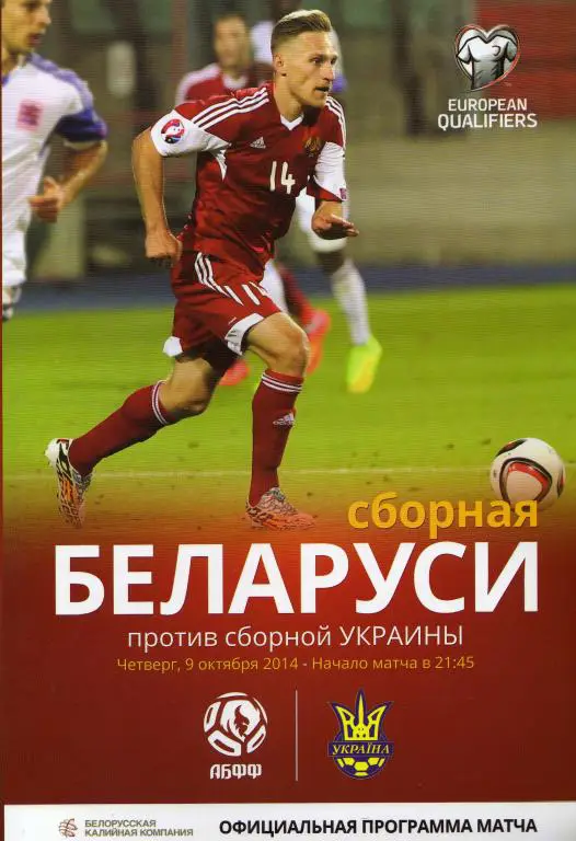 Беларусь - Украина 2014 10 09