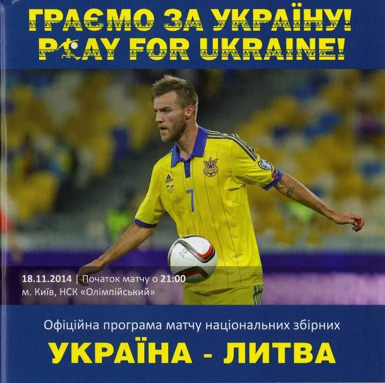 Украина - Литва 2014 11 18 ТМ