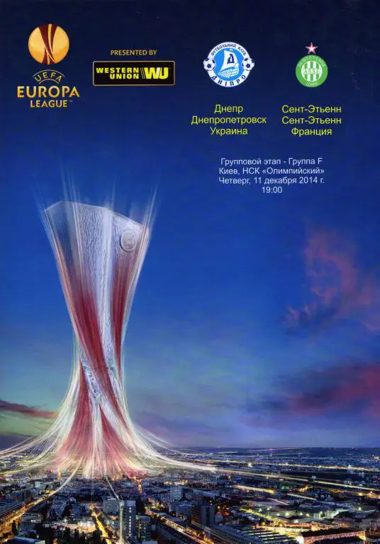 Днепр Днепропетровск - Сэнт-Этьен 2014 12 11