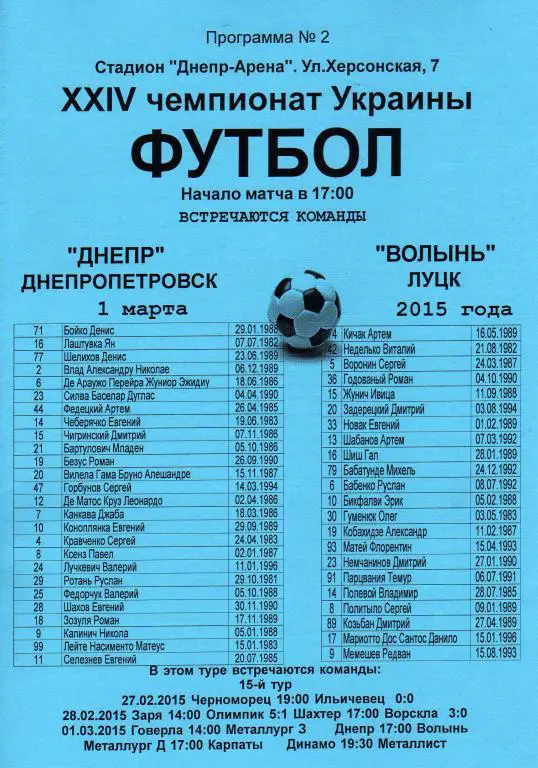 Днепр Днепропетровск - Волынь Луцк 2015 03 01 альтерн.