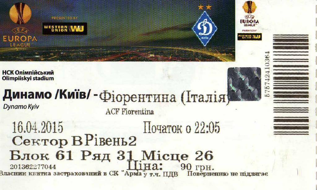 билет Динамо Киев - Фиорентина Флоренция 2015 04 16