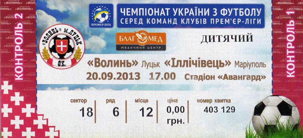 билет Волынь Луцк - Ильичевец Мариуполь 2013 09 20