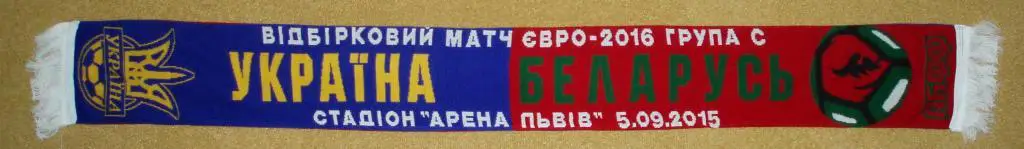 шарф матчевый Украина-Беларусь 2015 09 05
