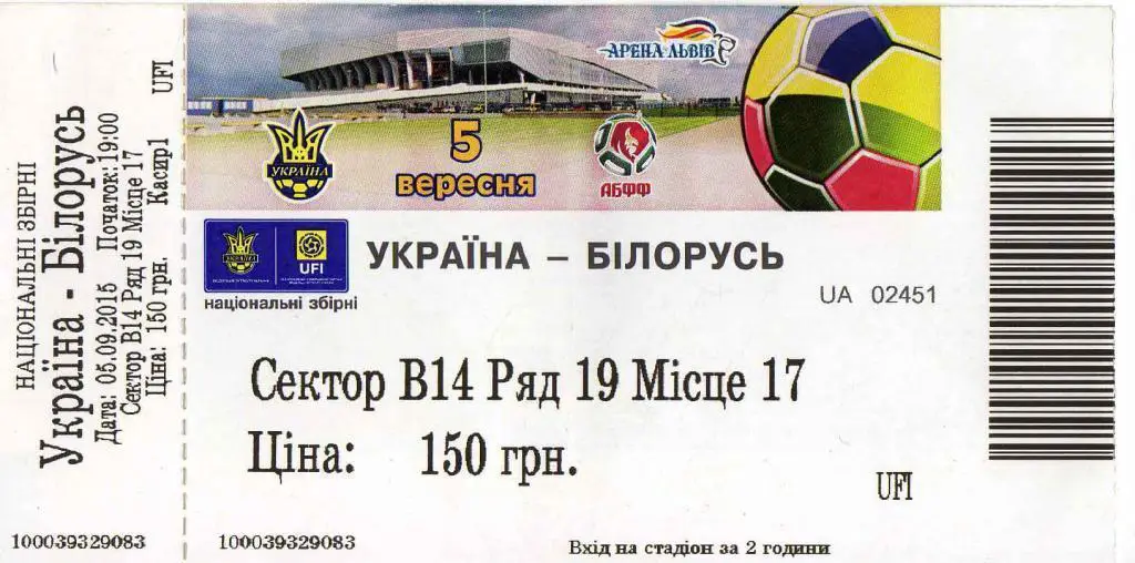 билет Украина - Беларусь 2015 09 05