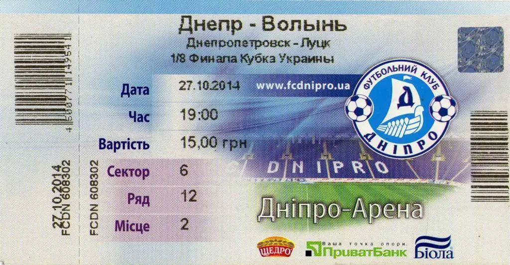 билет Днепр Днепропетровск - Волынь Луцк 2014 10 27 Кубок