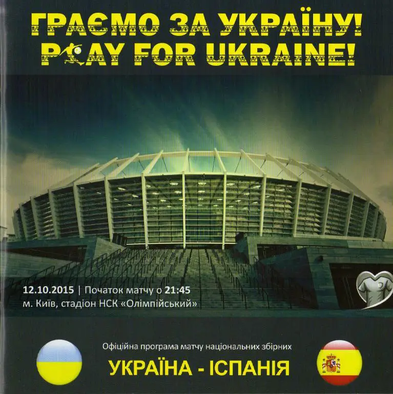 Украина - Испания 2015 10 12