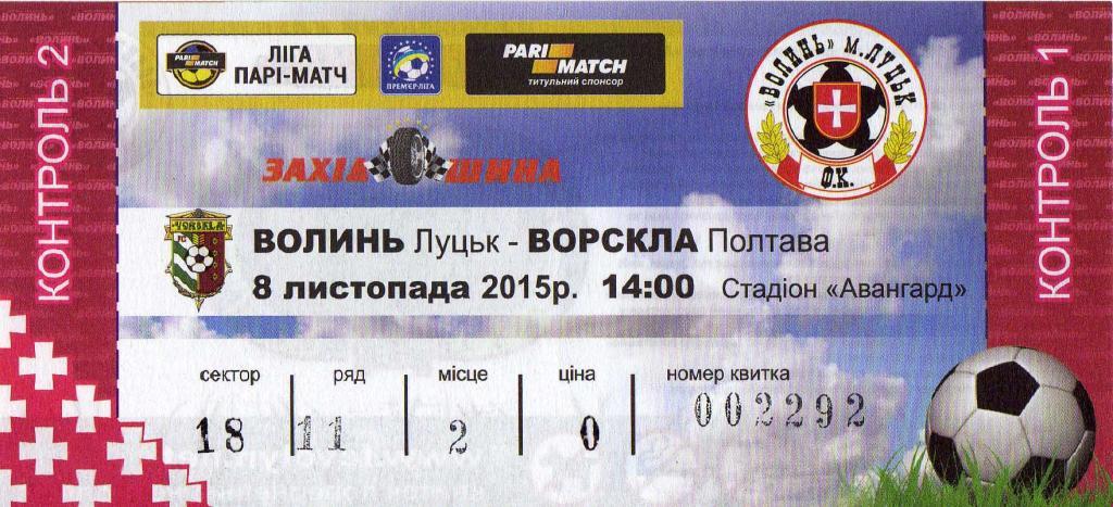 билет Волынь Луцк - Ворскла Полтава 2015 11 08
