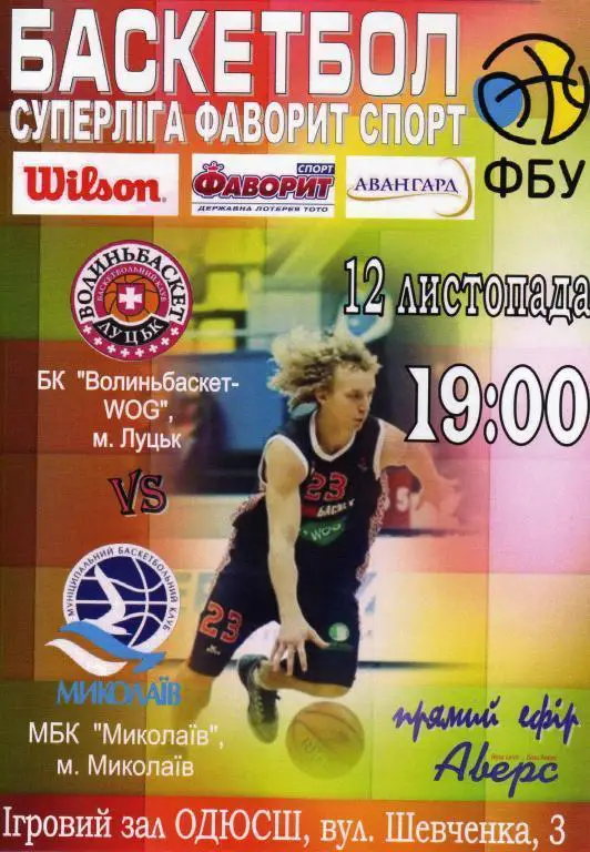 БК Волыньбаскет-WOG Луцк - БК Мыколаив Николаев 2015 11 12