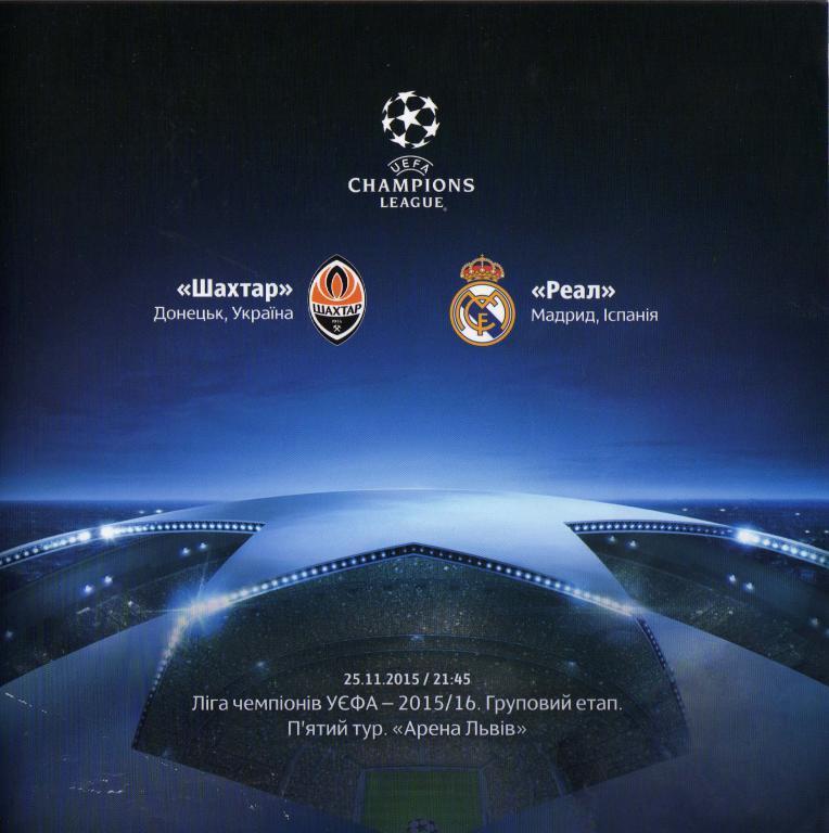 Шахтер Донецк - Реал Мадрид 2015 11 25