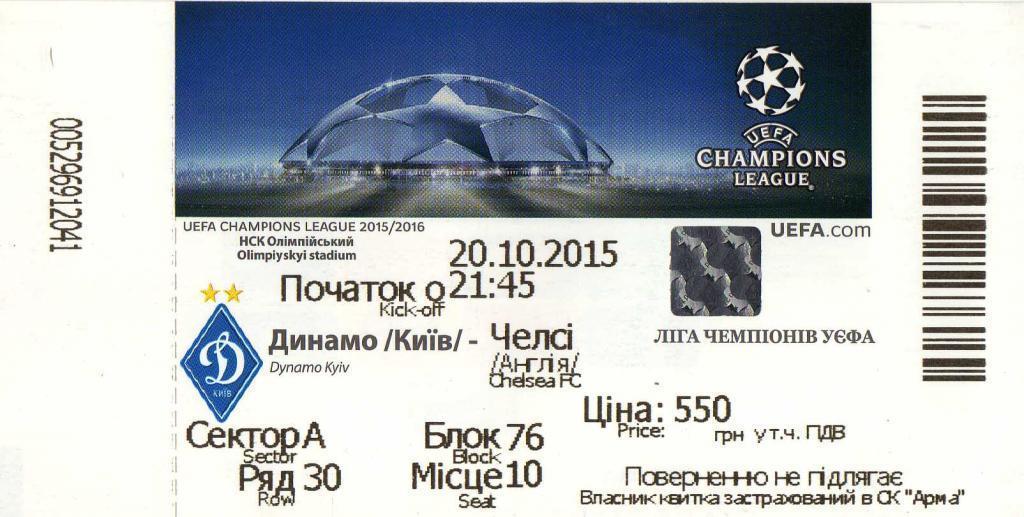 билет Динамо Киев - Челси Лондон 2015 10 20