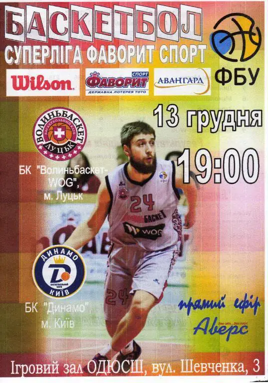 Волыньбаскет Луцк - БК Динамо Киев 2015 12 09