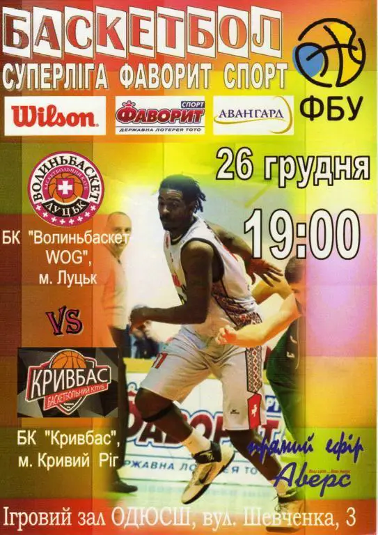 ВолыньбаскетЛуцк - БК Кривбас Кривой рог 2015 12 26
